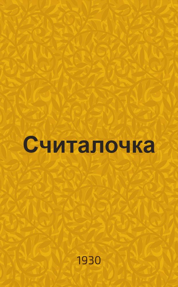 ... Считалочка : Кто книжку прочтет, до десятка сочтет