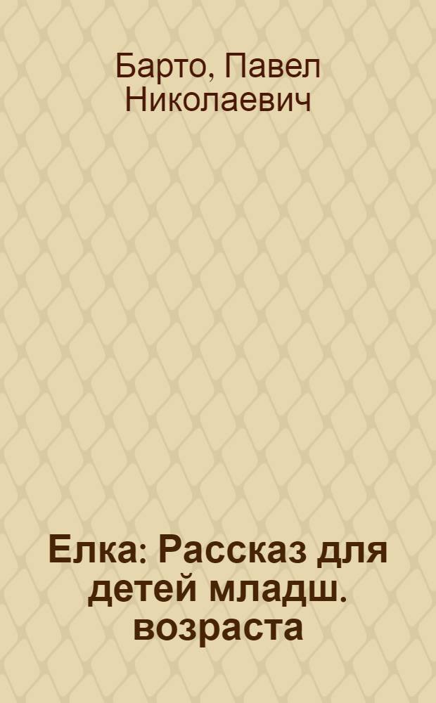... Елка : Рассказ для детей младш. возраста