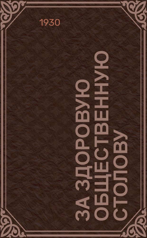 ... За здоровую общественную столову