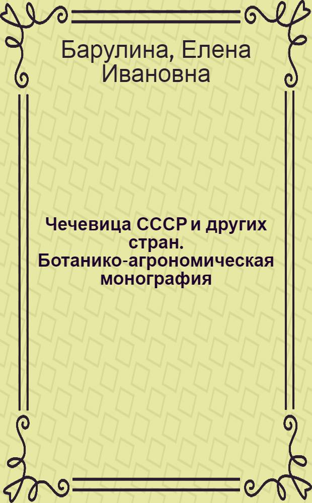 Чечевица СССР и других стран. Ботанико-агрономическая монография : С 3 цветными табл., 16 карт. и 86 рис. в тексте..