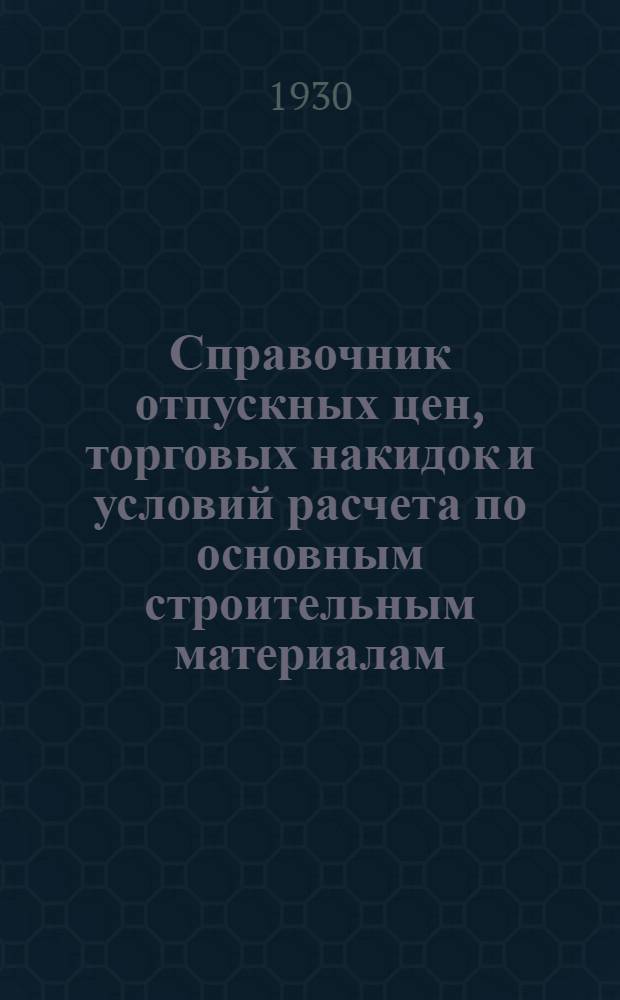 ... Справочник отпускных цен, торговых накидок и условий расчета по основным строительным материалам