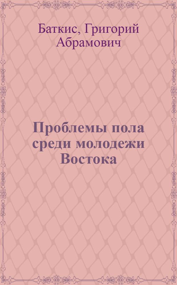 Проблемы пола среди молодежи Востока