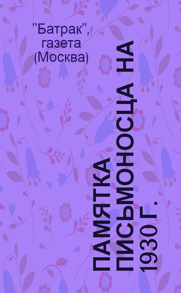 Памятка письмоносца на 1930 г.