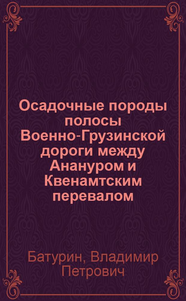... Осадочные породы полосы Военно-Грузинской дороги между Анануром и Квенамтским перевалом : С 3 табл..