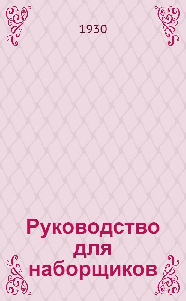 ... Руководство для наборщиков