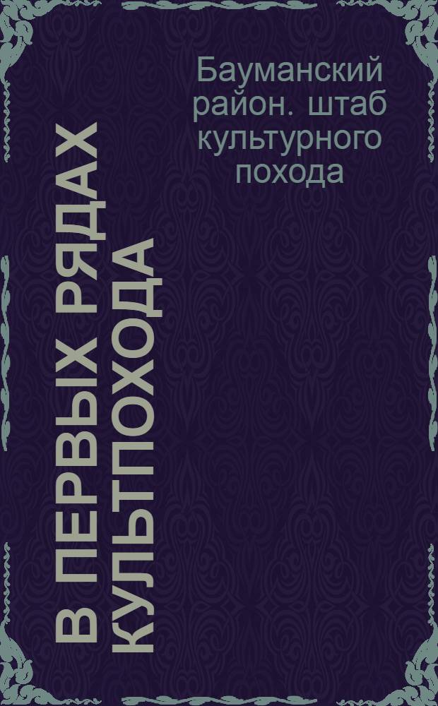... В первых рядах культпохода : Смычка Бауманского и Саратовского отрядов : (Проработ. стенограмма вечера под 1 мая 1930 г.)