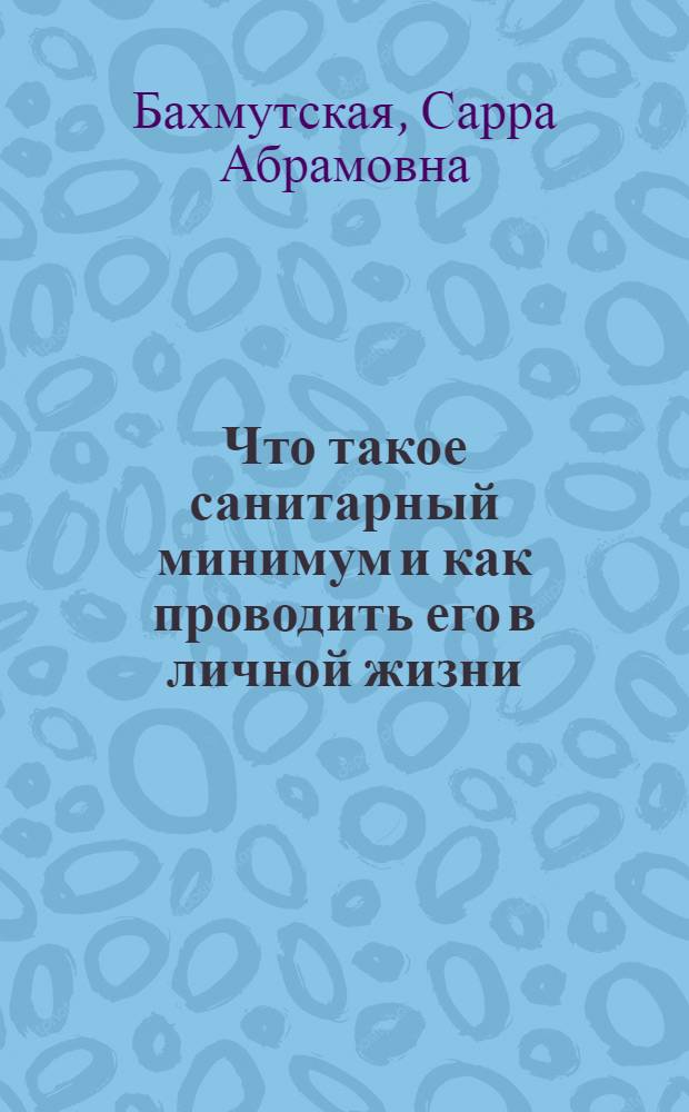 ... Что такое санитарный минимум и как проводить его в личной жизни