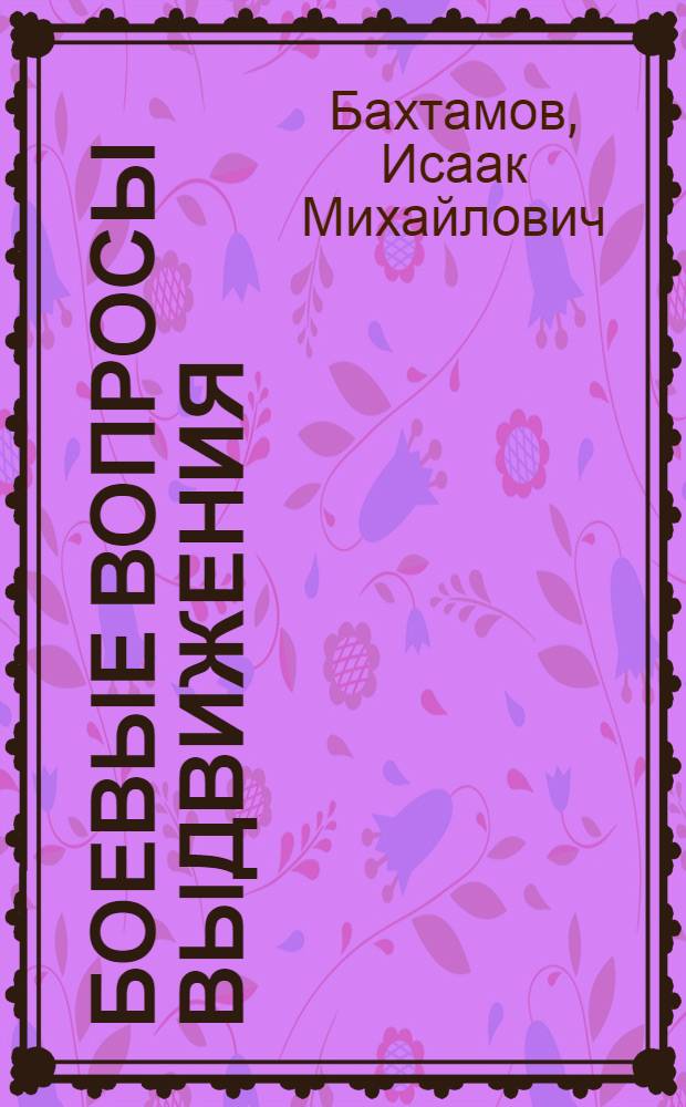 ... Боевые вопросы выдвижения