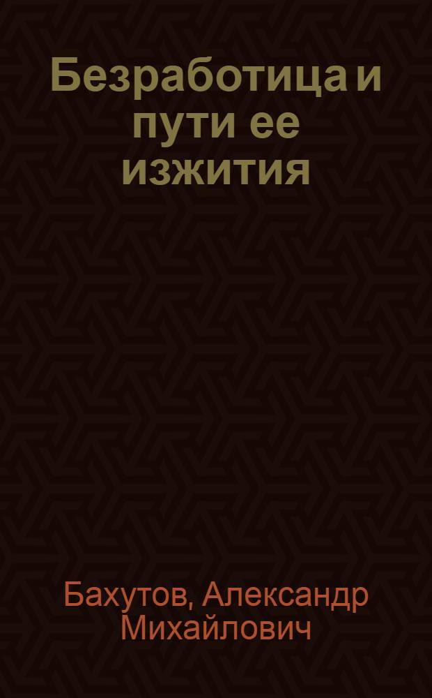 ... Безработица и пути ее изжития
