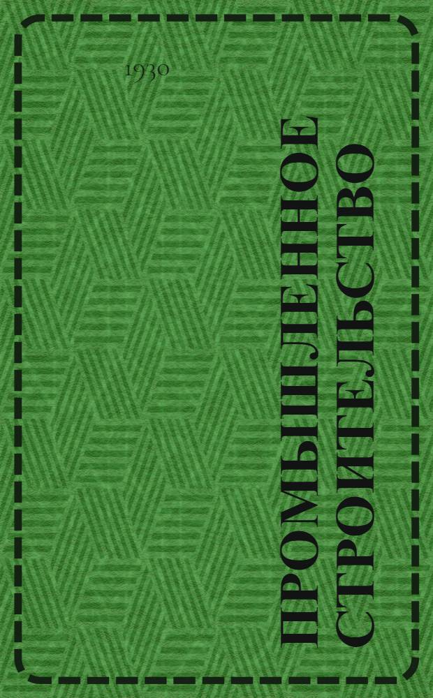 ... Промышленное строительство : Систематич. сборник действующих законов и ведомственных распоряжений