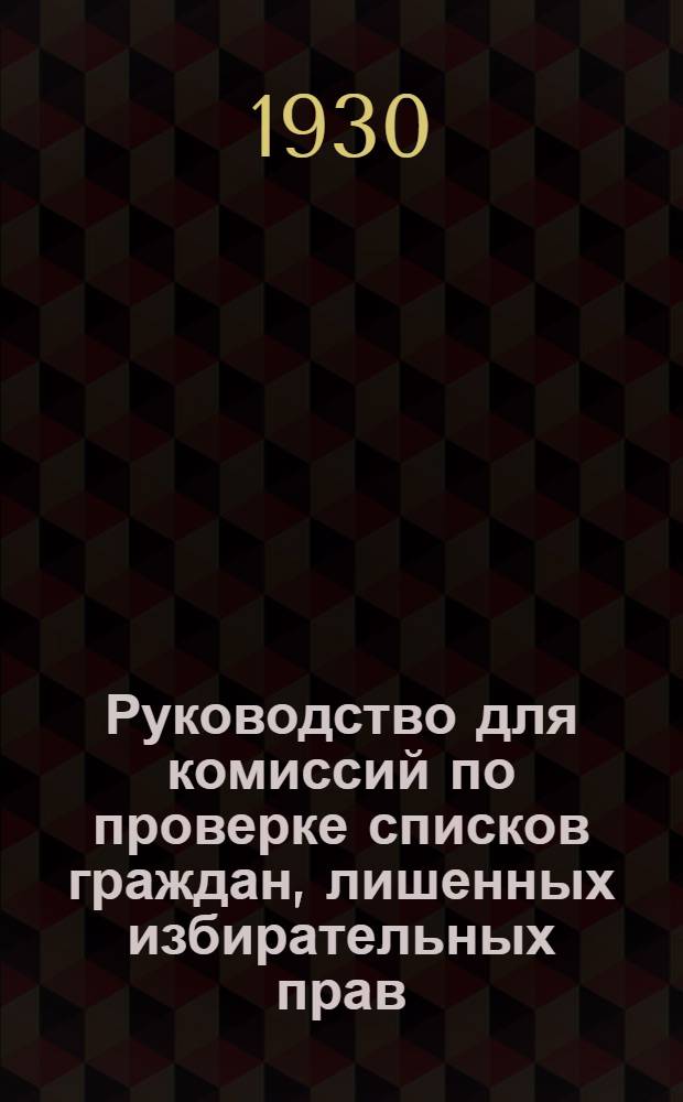 Руководство для комиссий по проверке списков граждан, лишенных избирательных прав