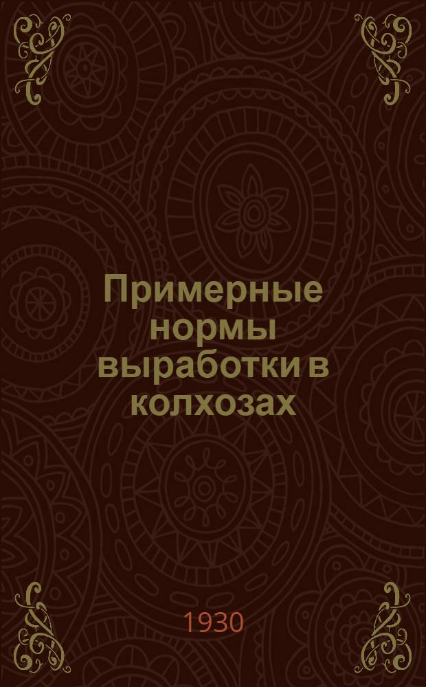 ... Примерные нормы выработки в колхозах : (По полеводству и огородничеству)