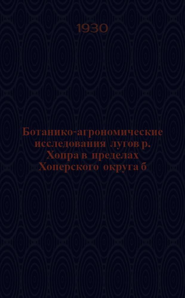 ... Ботанико-агрономические исследования лугов р. Хопра в пределах Хоперского округа б. Сталинградской губернии
