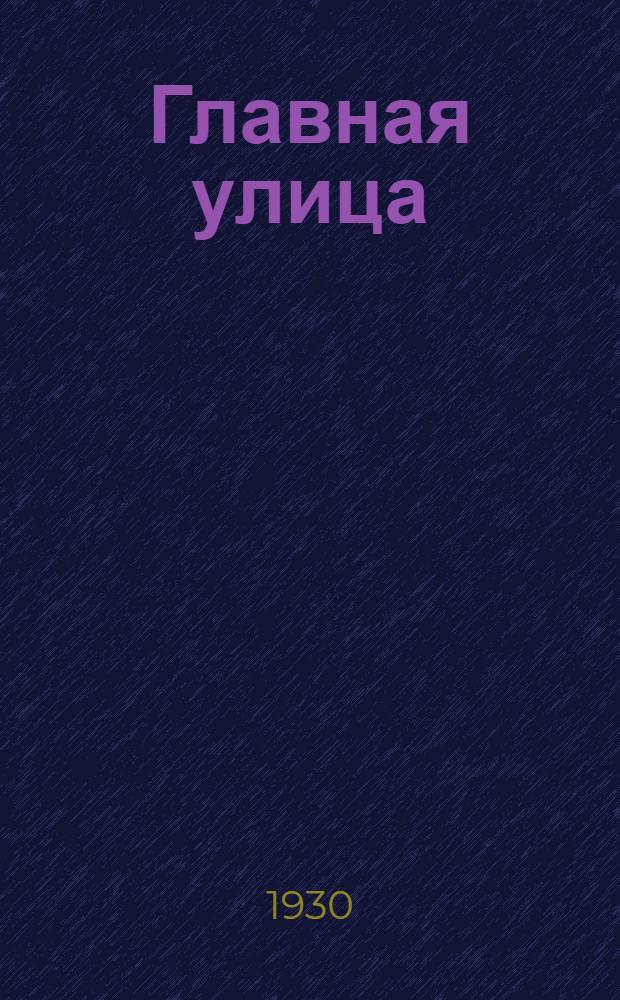 ... Главная улица
