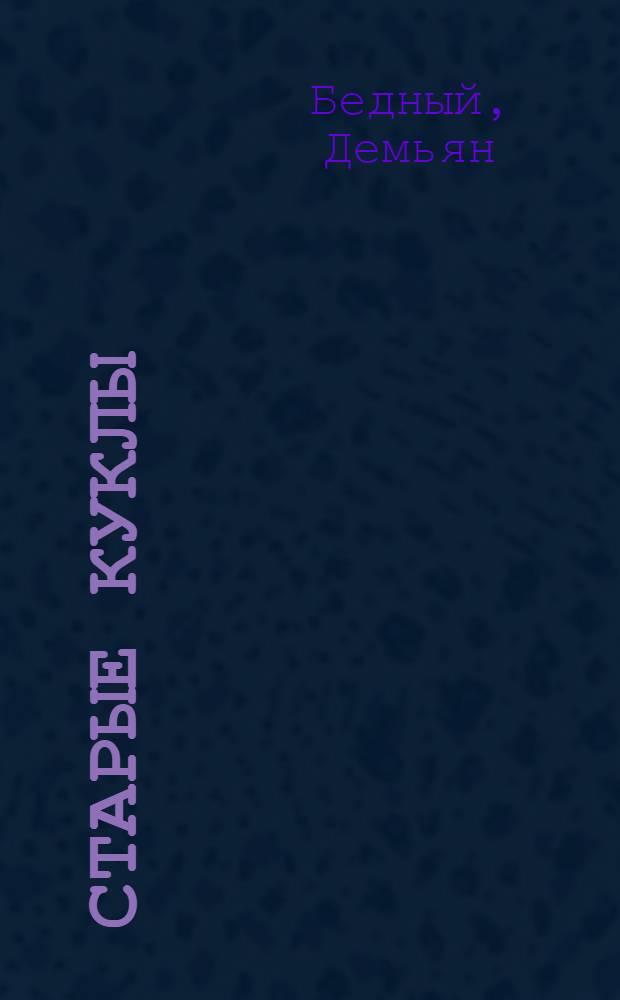 ... Старые куклы : Стихи для детей