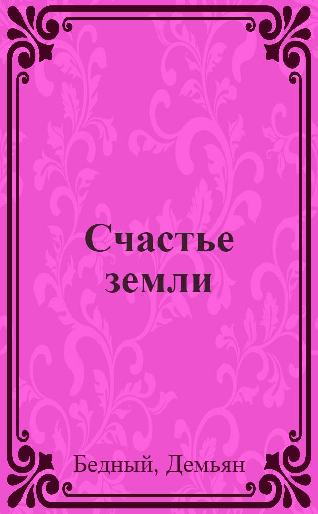 ... Счастье земли : Книга поэм