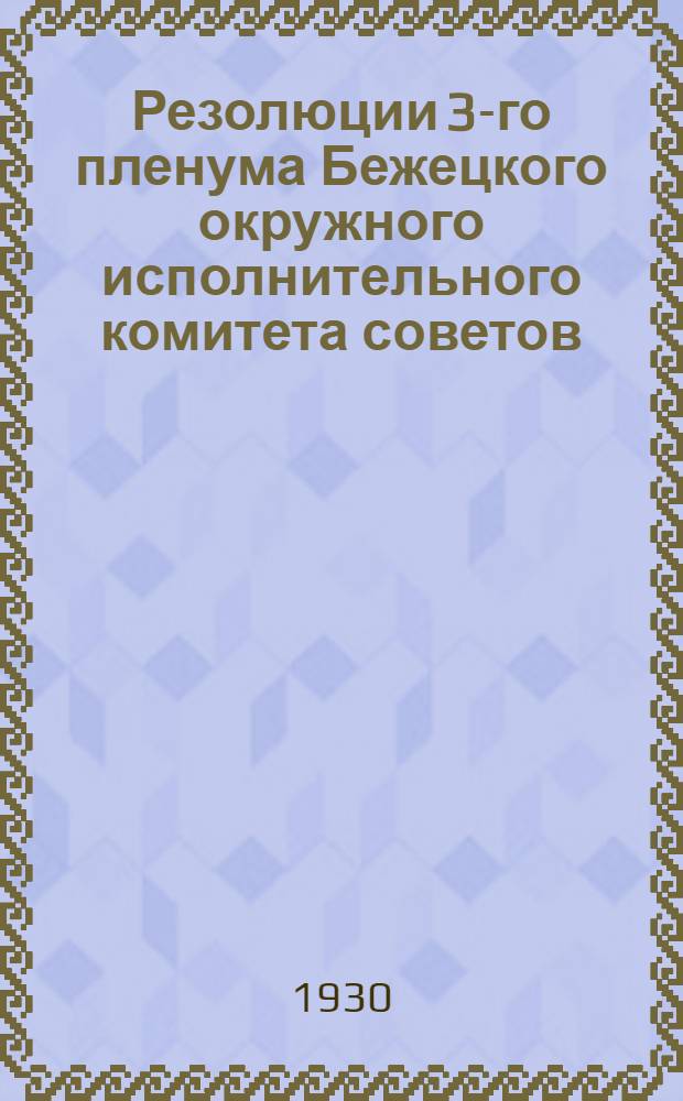 Резолюции 3-го пленума Бежецкого окружного исполнительного комитета советов