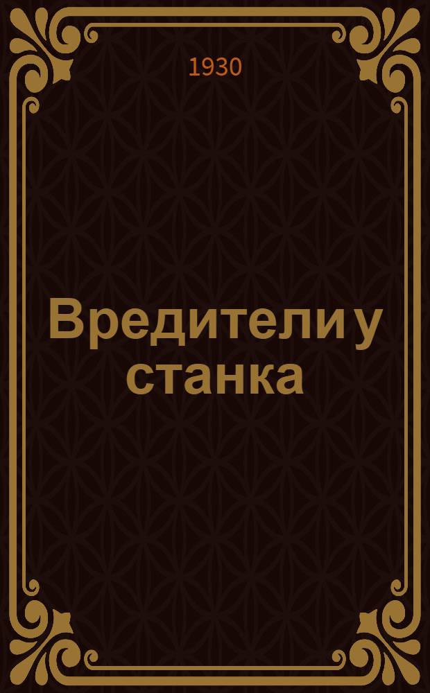 ... Вредители у станка