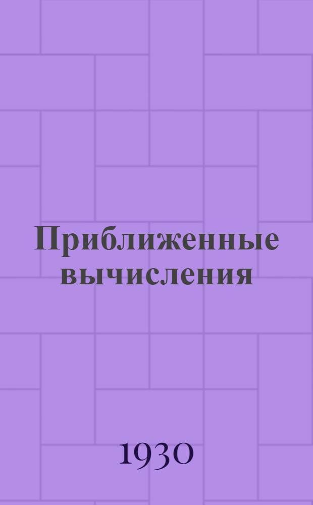 ... Приближенные вычисления