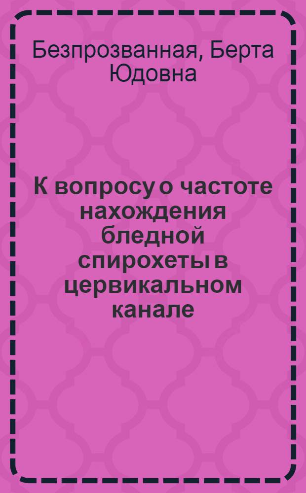 К вопросу о частоте нахождения бледной спирохеты в цервикальном канале