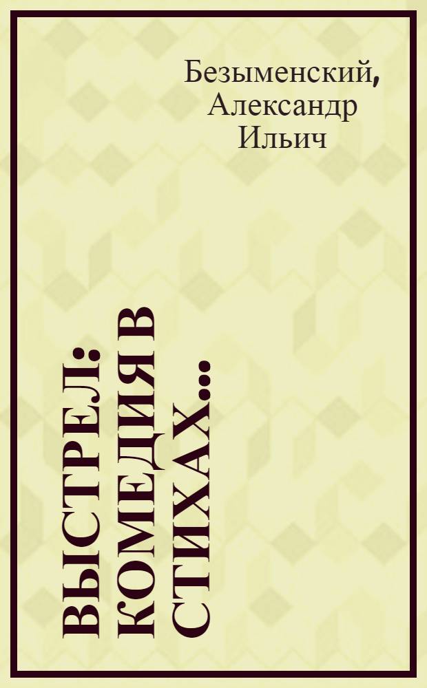 ... Выстрел : Комедия в стихах..