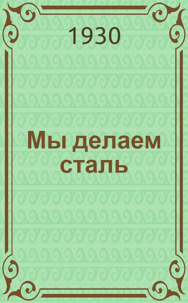 ... Мы делаем сталь : На штурме прорыва заводов им. Петровского и Ленина : Поезии