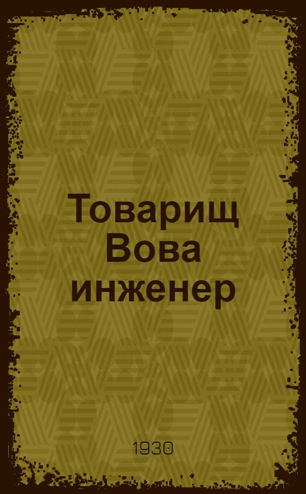 ... Товарищ Вова инженер