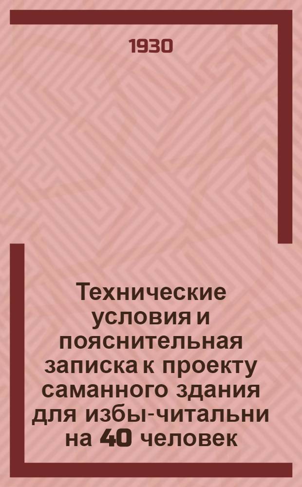 Технические условия и пояснительная записка к проекту саманного здания для избы-читальни на 40 человек
