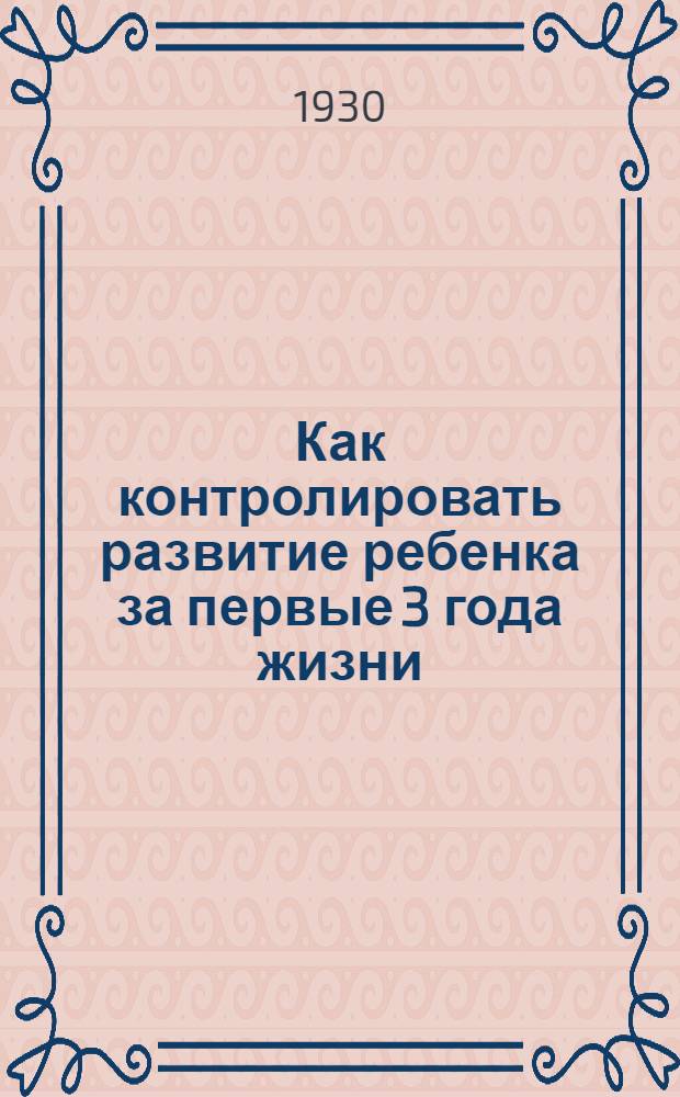 ... Как контролировать развитие ребенка за первые 3 года жизни