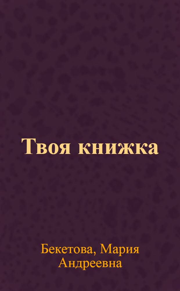 ... Твоя книжка : Стихи для детей