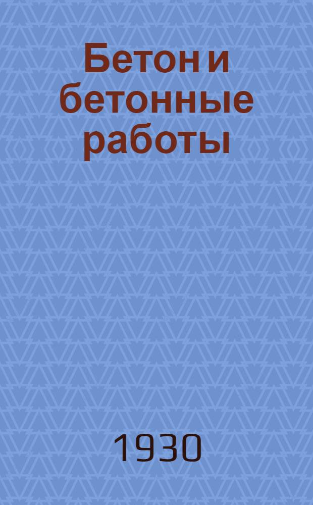 Бетон и бетонные работы : Для рабочих средней квалификации : С 63 рис