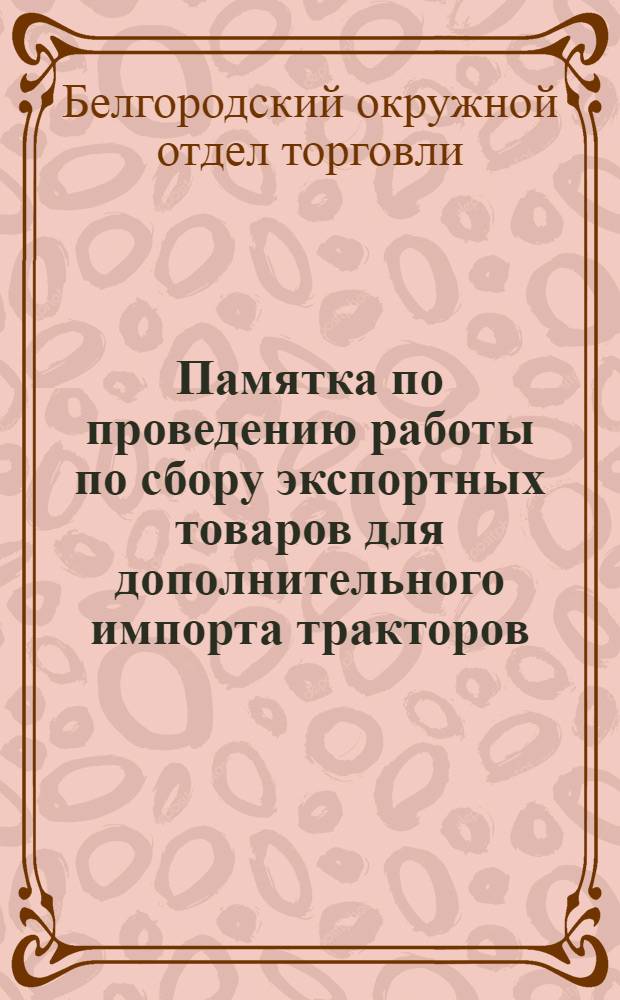 Памятка по проведению работы по сбору экспортных товаров для дополнительного импорта тракторов