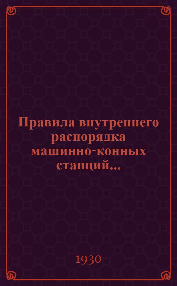 ... Правила внутреннего распорядка машинно-конных станций...