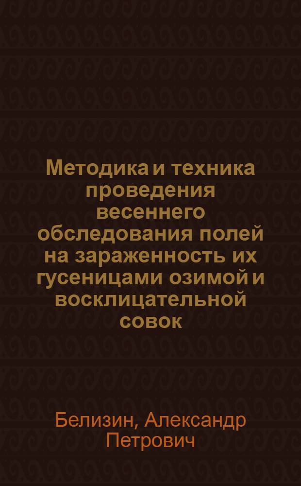 ... Методика и техника проведения весеннего обследования полей на зараженность их гусеницами озимой и восклицательной совок