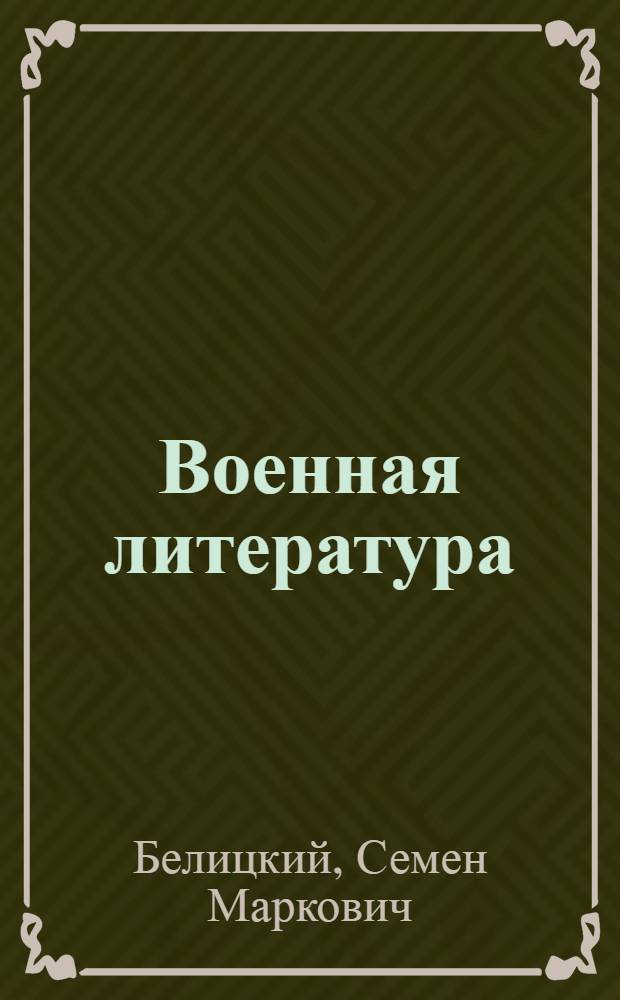 Военная литература