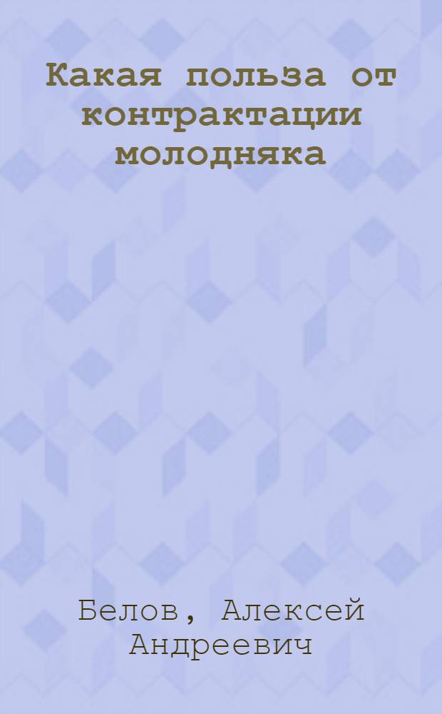 ... Какая польза от контрактации молодняка