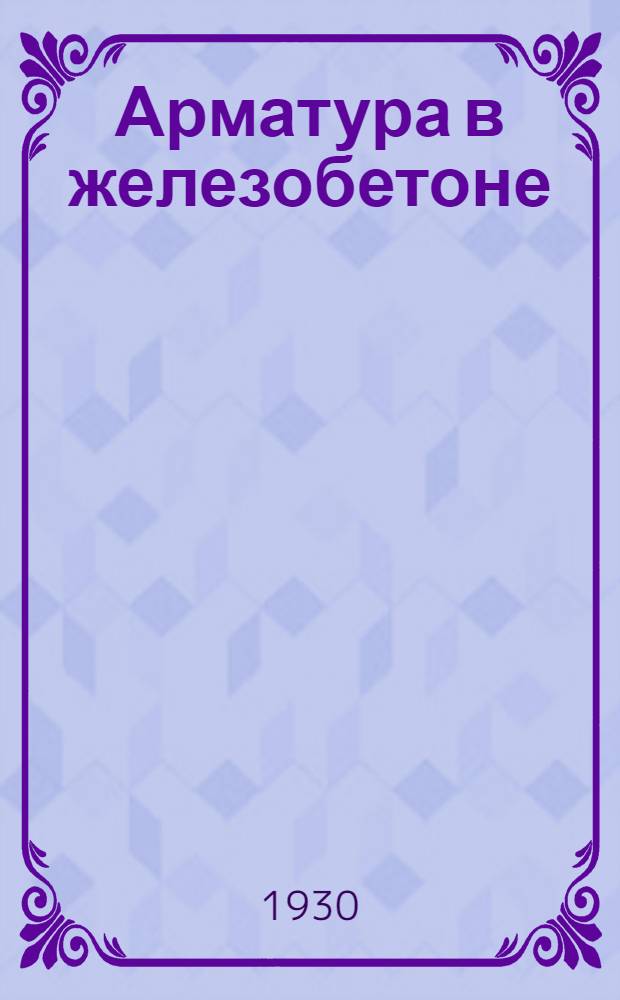... Арматура в железобетоне : Руководство для арматурщиков и младш. техн. персонала
