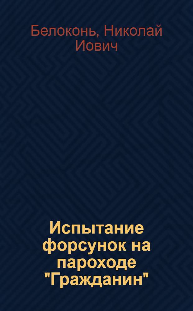 ... Испытание форсунок на пароходе "Гражданин"