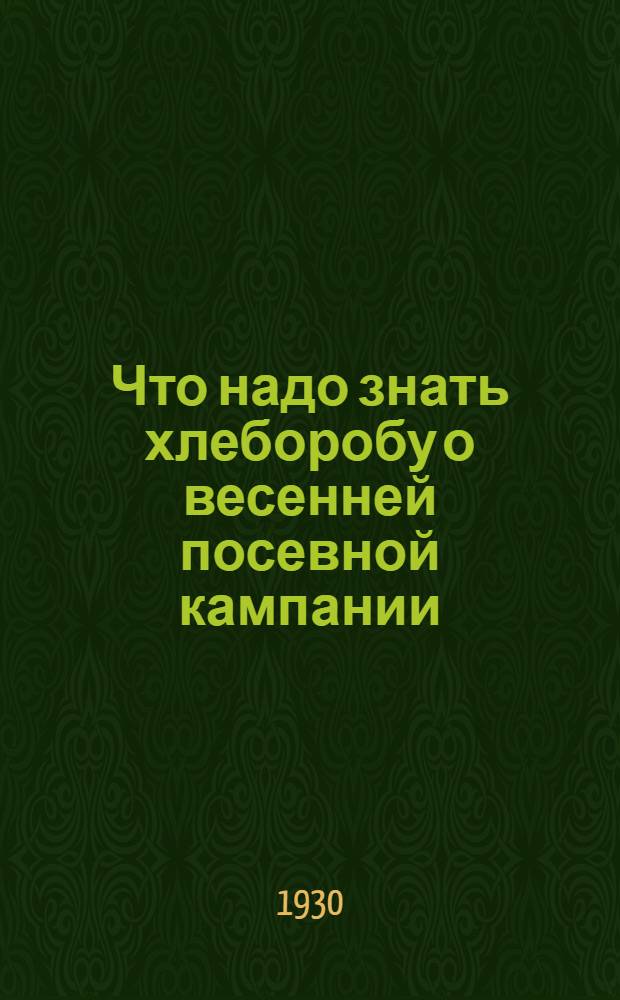 ... Что надо знать хлеборобу о весенней посевной кампании