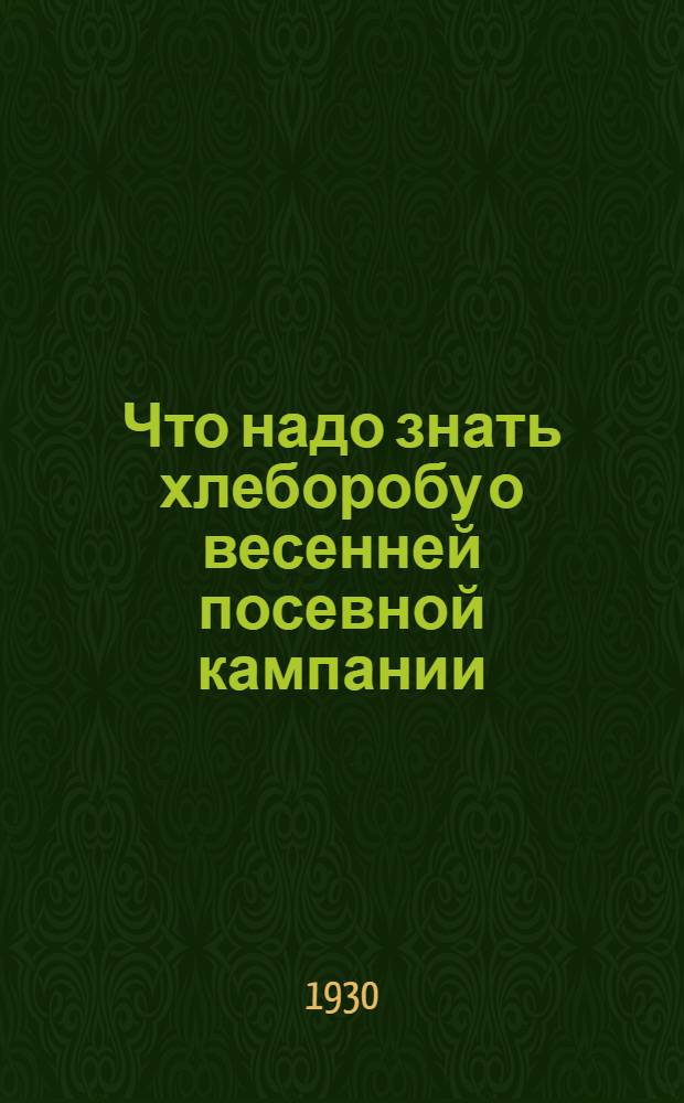 ... Что надо знать хлеборобу о весенней посевной кампании