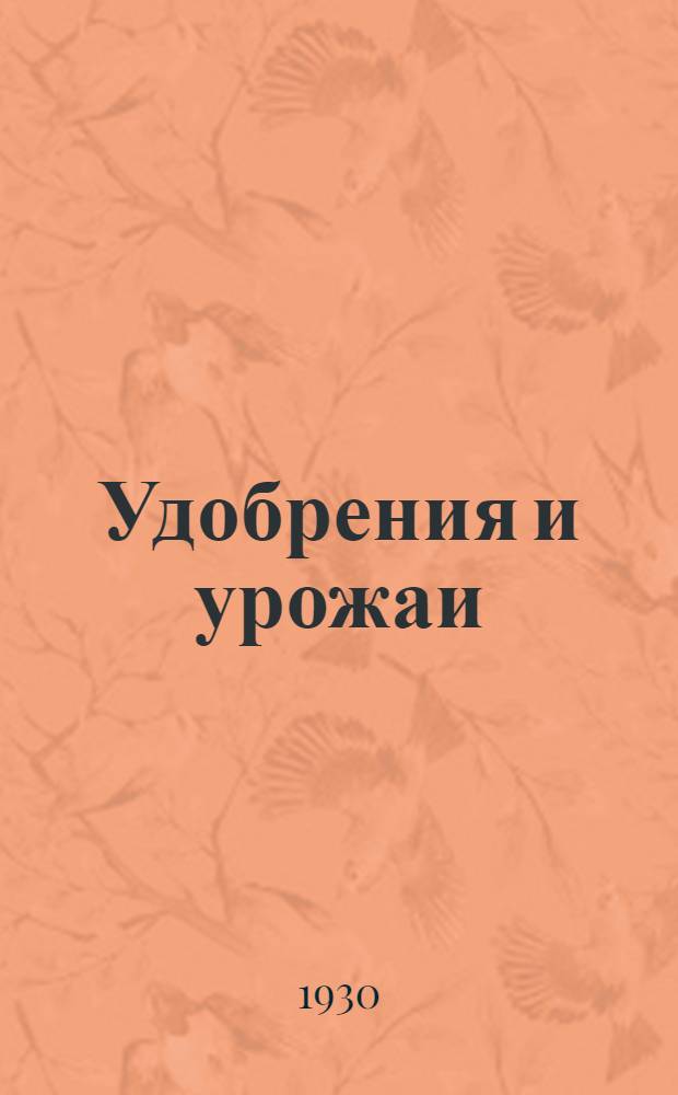 ... Удобрения и урожаи : Руководство по удобрению земли для крестьян нечерноземной и лесостепной полос Союза : С 8 рис. и с 16 письмами из крест. практики