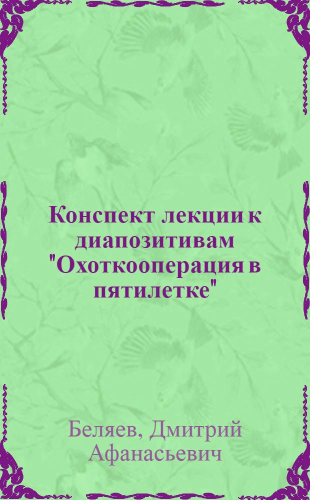 ... Конспект лекции к диапозитивам "Охоткооперация в пятилетке"