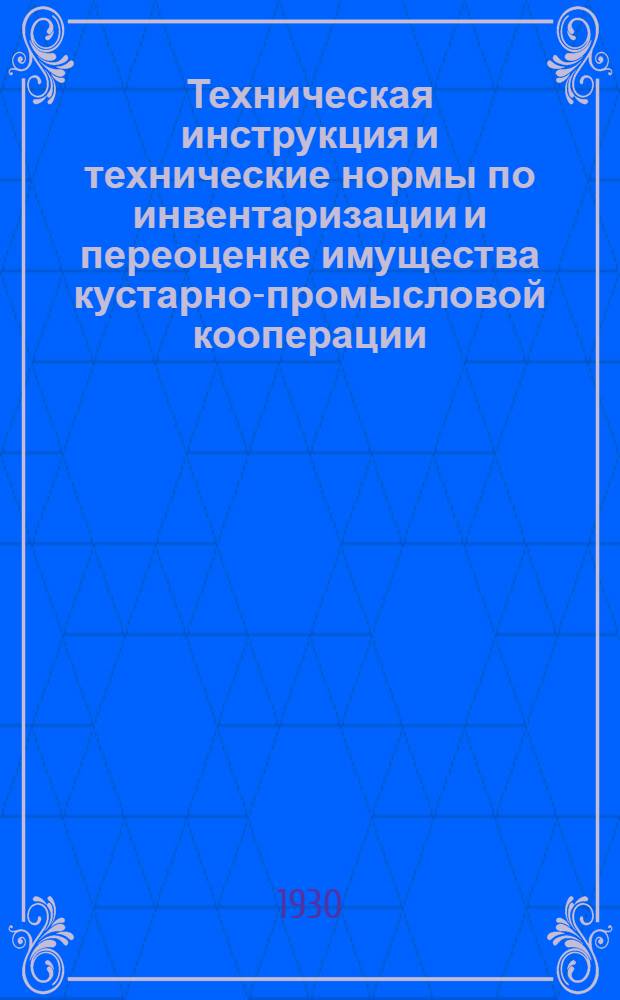 ... Техническая инструкция и технические нормы по инвентаризации и переоценке имущества кустарно-промысловой кооперации