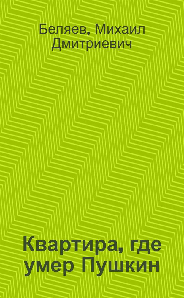 ... Квартира, где умер Пушкин