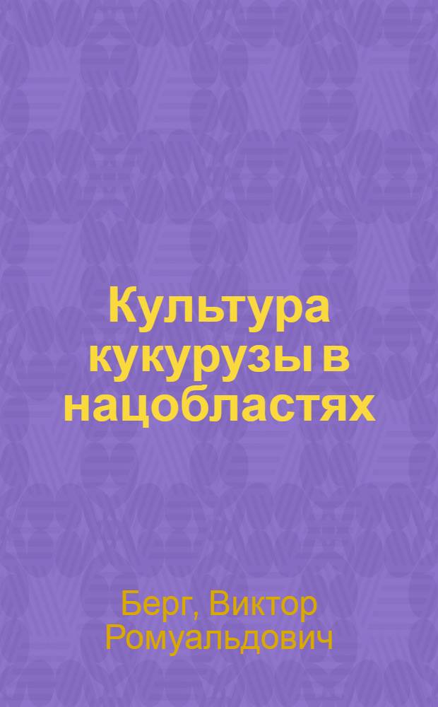 ... Культура кукурузы в нацобластях