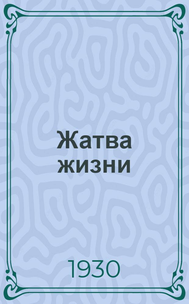 ... Жатва жизни
