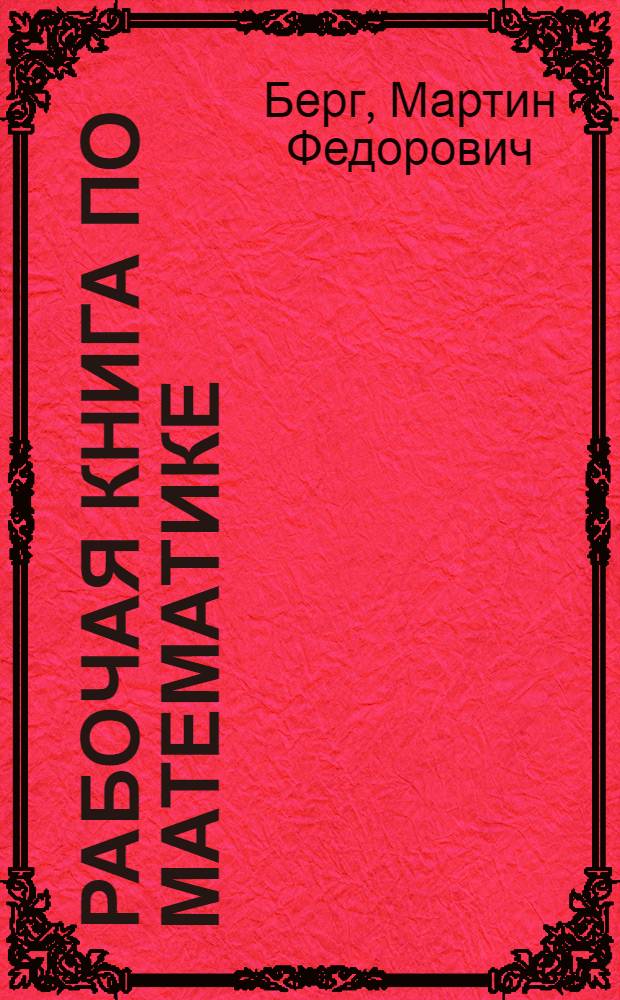 ... Рабочая книга по математике : Для девятого года обучения в городской школе : Составлена в соответствии с программами Гуса 1927 г