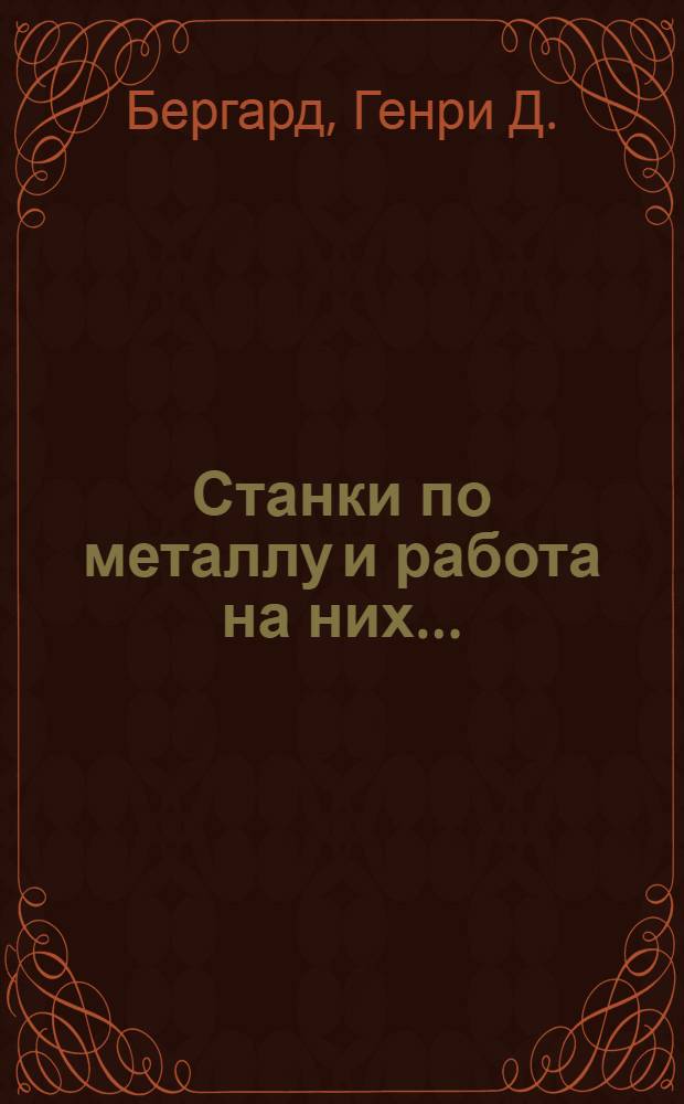 ... Станки по металлу и работа на них...