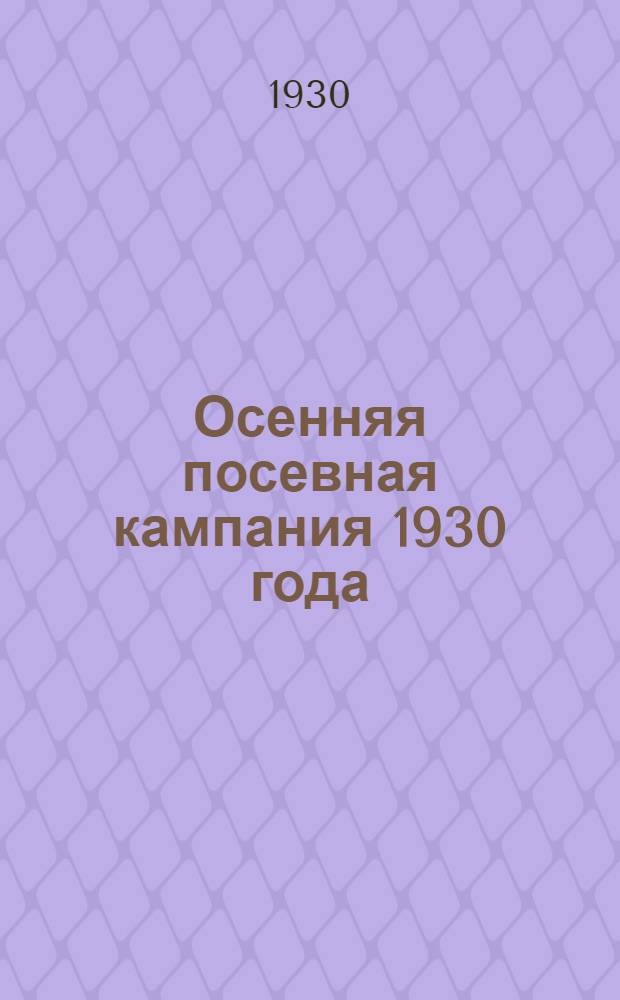 ... Осенняя посевная кампания 1930 года