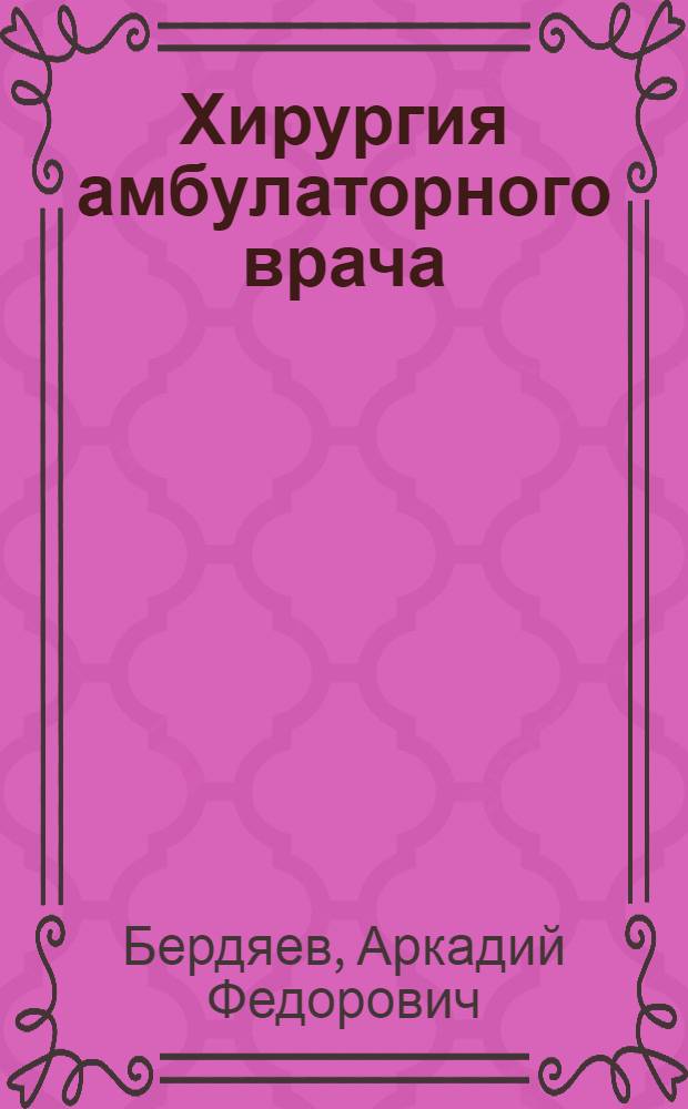 ... Хирургия амбулаторного врача